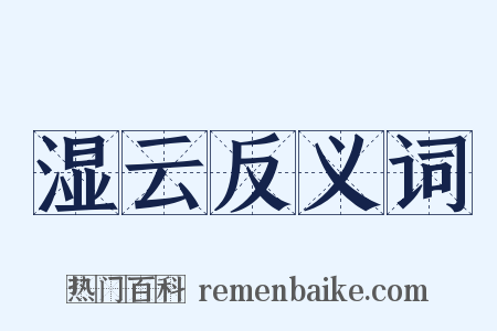 湿云反义词是什么意思的图片